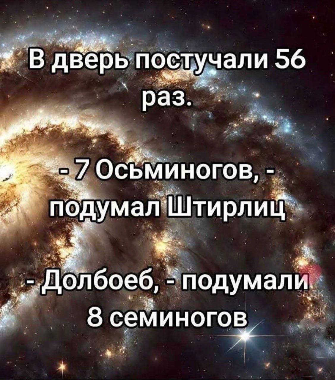 В дверь постучали 56 7 ОСЬМИНОГОВ, подумал Штирлиц`. 3 подумал и. 8 семиногов