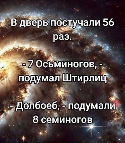 В дверь постучали 56 7 ОСЬМИНОГОВ, подумал Штирлиц`. 3 подумал и. 8 семиногов