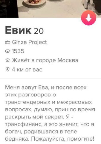 Евик 20 Ginza Project 1535 Живёт в городе Москва отвас Меня зовут Ева, и после всех этих разговоров о трансгендерных и межрасовых вопросах, думаю, пришло время раскрыть мой секрет. Я трансфинанкс, а э