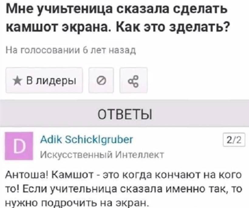 Мне учиьтеница сказала сделать камшот экрана. Как это зделать? На голосовании 6 лет назад ж Влидеры ОТВЕТЫ Adik Schicklgruber 2/2 Искусственный Интеллект Антоша! Камшот это когда кончают на кого то! Е
