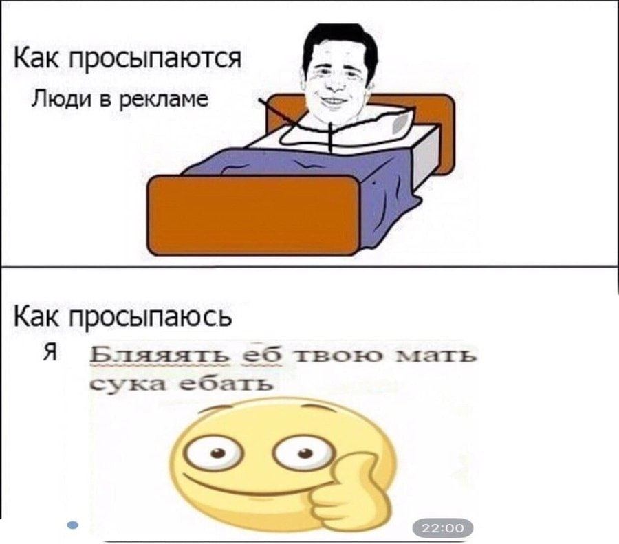 Как просыпаются Люди в рекламе Как просыпаюсь Я Бляяять твою мать сука ебать 22:00