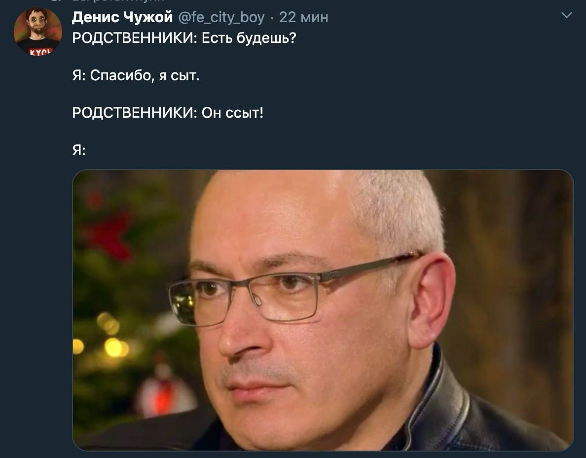 Денис Чужой @fe_city_boy 22 мин РОДСТВЕННИКИ: Есть будешь? Я: Спасибо, я сыт. РОДСТВЕННИКИ: Он ссыт! Я: