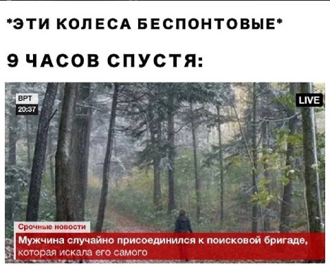 *ЭТИ КОЛЕСА БЕСПОНТОВЫЕ* 9 ЧАСОВ СПУСТЯ: ЫМЕ 73 Срочные новости 4 Мужчина случайно присоединился к поисковой бригаде, которая искала его самого