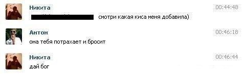Никита киса меня добавила) AHTOH 12 она тебя потрахает и бросит 4 Никита дай бог