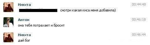 Никита киса меня добавила) AHTOH 12 она тебя потрахает и бросит 4 Никита дай бог