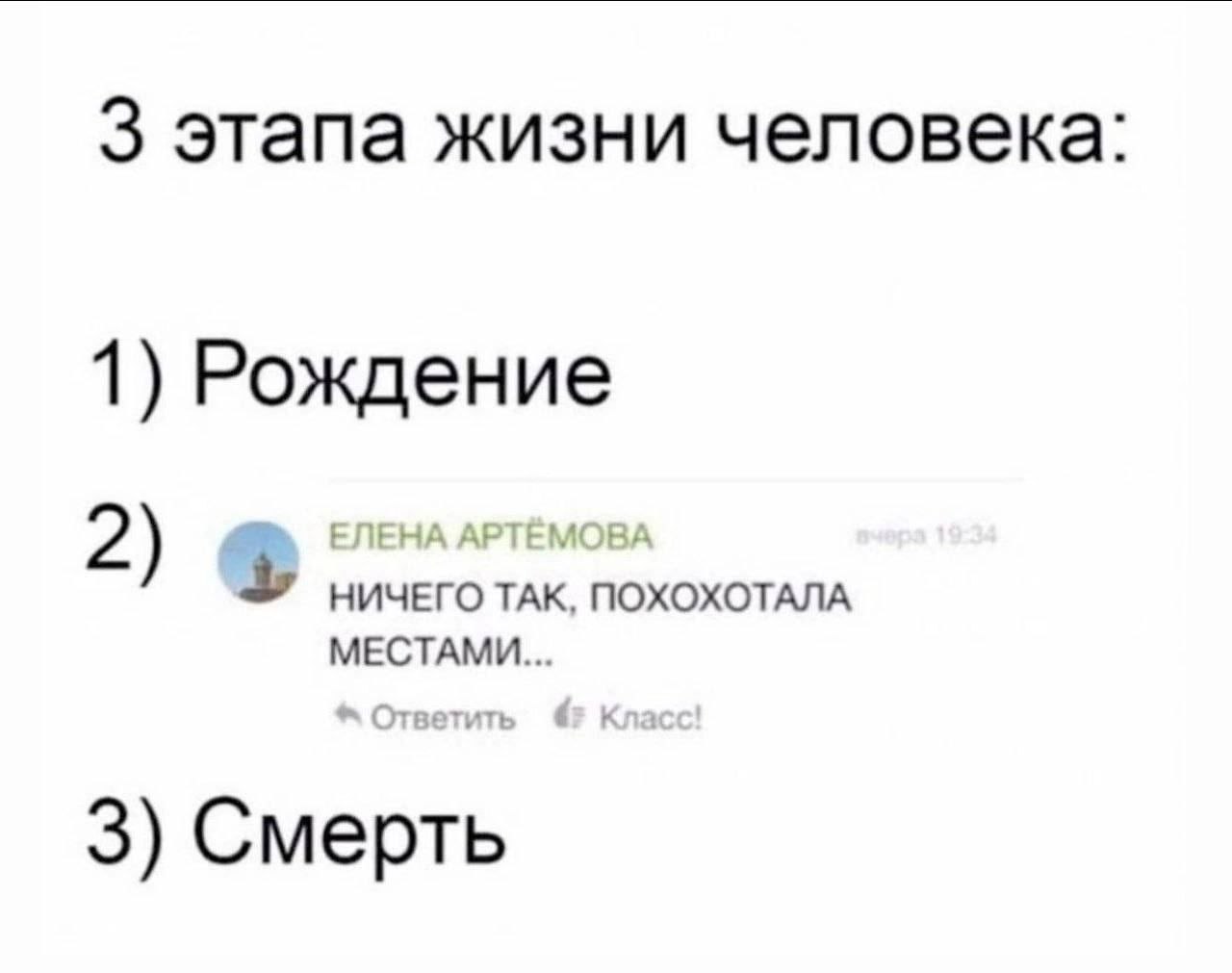 3 этапа жизни человека: 1) Рождение МЕСТАМИ... 3) Смерть