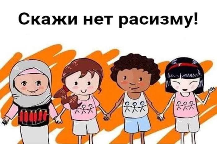 Скажи нет расизму!