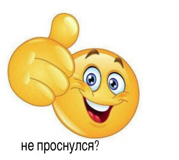 He проснулся?