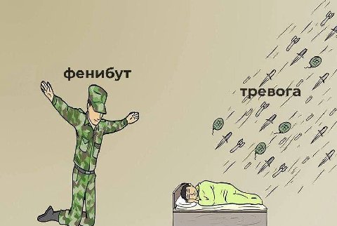 фенибут 7