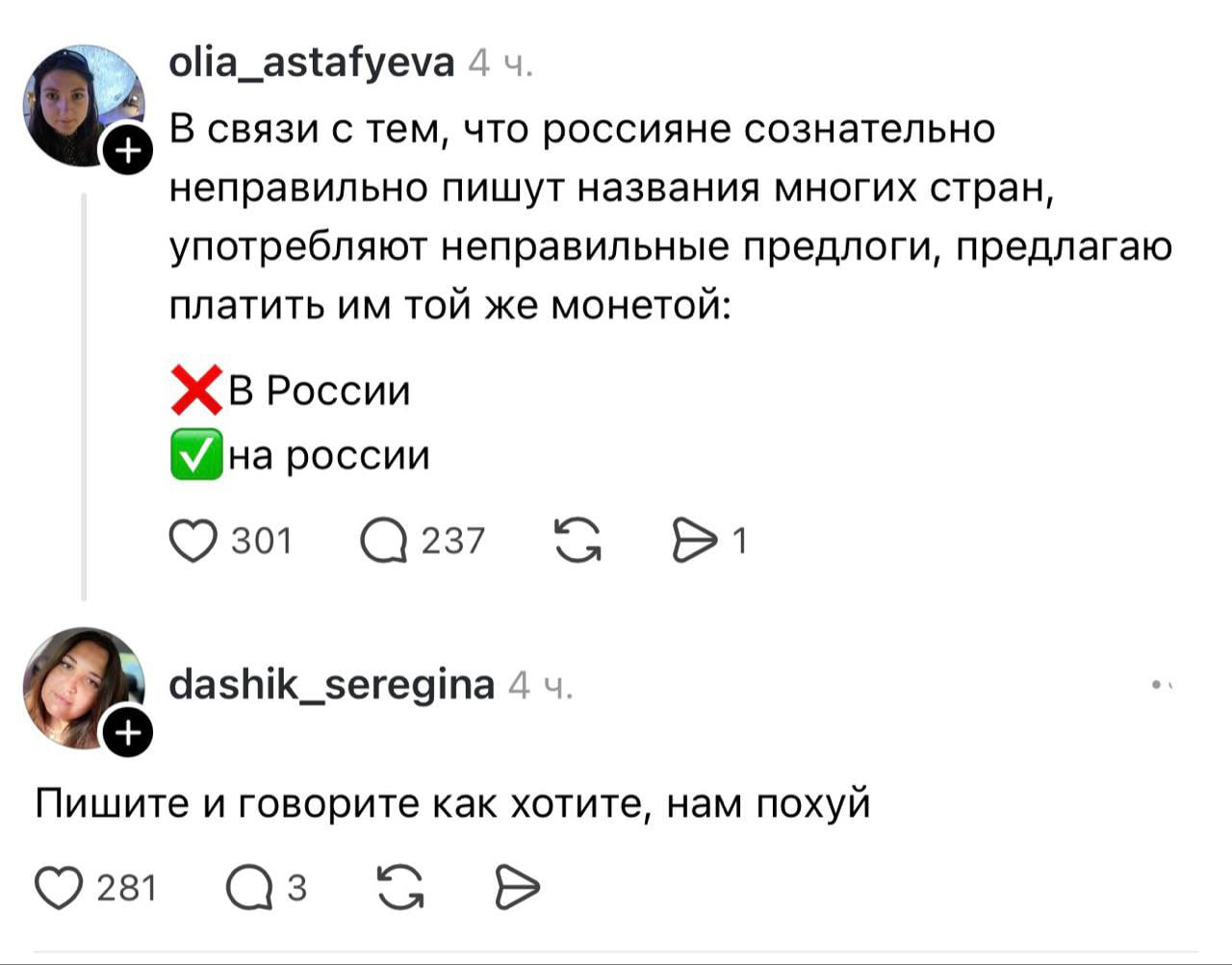 olia_astafyeva 4 В связи с тем, что россияне сознательно неправильно пишут названия многих стран, употребляют неправильные предлоги, предлагаю платить той же монетой: ЖБВ России россии 301 237 dashik_