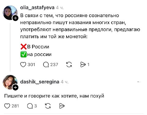 olia_astafyeva 4 В связи с тем, что россияне сознательно неправильно пишут названия многих стран, употребляют неправильные предлоги, предлагаю платить той же монетой: ЖБВ России россии 301 237 dashik_