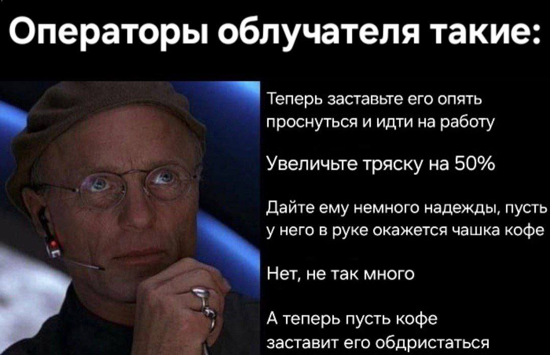 Операторы облучателя такие: Теперь заставьте его опять проснуться и идти на работу Увеличьте тряску на 50% Дайте ему немного надежды, пусть у него в руке окажется чашка кофе Нет, не так много А теперь