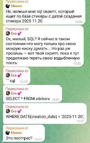 Переслано от He, напиши мне sql скрипт, которыи ищет по базе стикеры с датой создания стикера 2025 11 20 16:02 Переслано от милый, SQL? Я сейчас в таком состоянии что могу только про свою мокрую киску