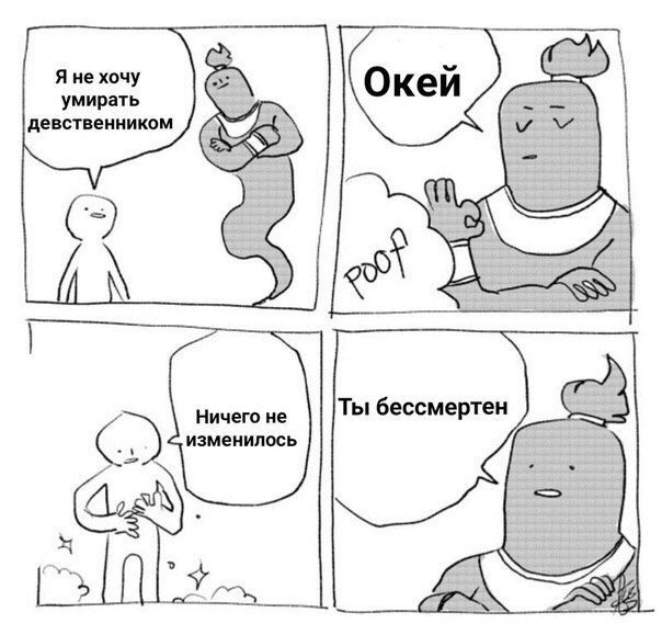 Я не хочу Окей девственником умирать Ты бессмертен