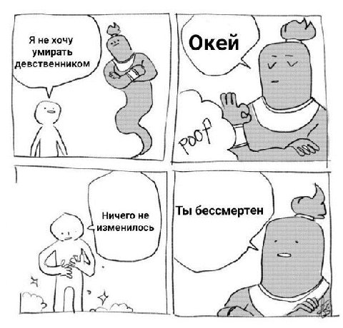 Я не хочу Окей девственником умирать Ты бессмертен