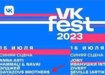 ⚡️В лайн-апе VK Fest есть "Gay Azovs B Rot Hers" 

Патриотическая общественность требует провести проверку.