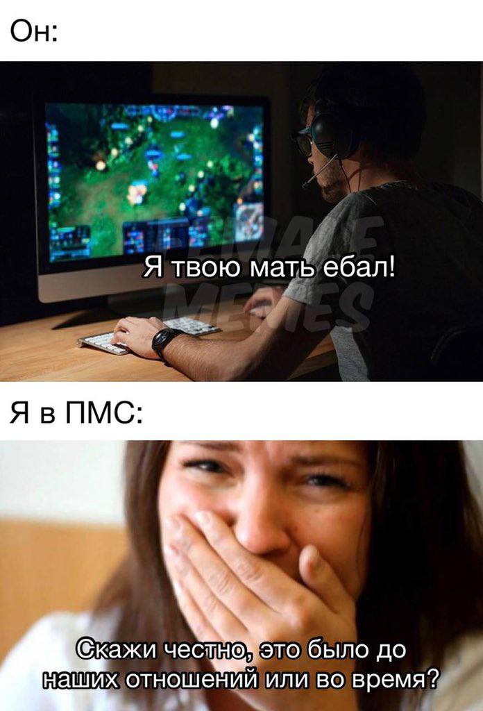 Я твою мать ебал! ПМС: 7 @кажи чес было до наших отношений или во время?