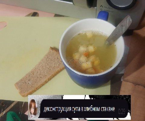 4 А Деконструкция супа стакане