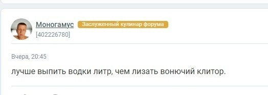 Моногамус Заслуженный кулинар форума [402226780] Вчера, 20:45 лучше выпить водки литр, чем лизать вонючий клитор.