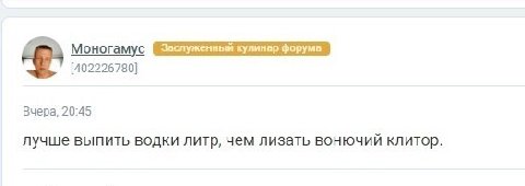 Моногамус Заслуженный кулинар форума [402226780] Вчера, 20:45 лучше выпить водки литр, чем лизать вонючий клитор.