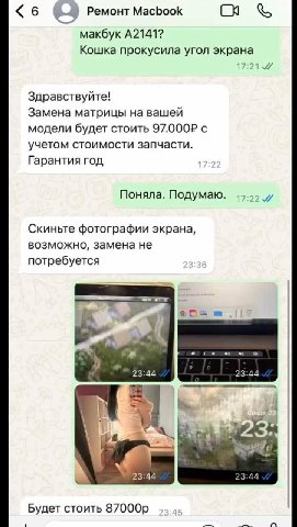 Ремонт Macbook <6 макбук A2141? Кошка прокусила угол экрана 17:21 Здравствуйте! Замена матрицы на вашей модели будет стоить с учетом стоимости запчасти. Гарантия год Поняла. Подумаю. Скиньте фотографи