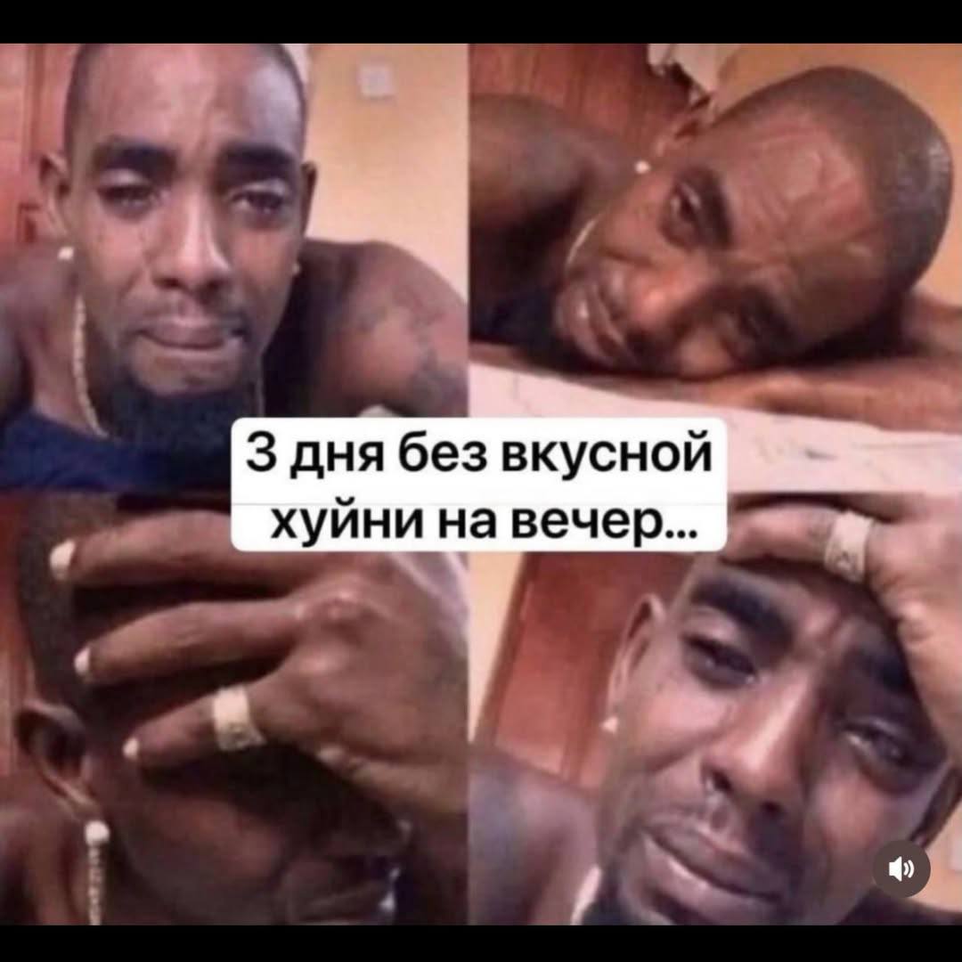 3 дня без вкусной хуйни на вечер...