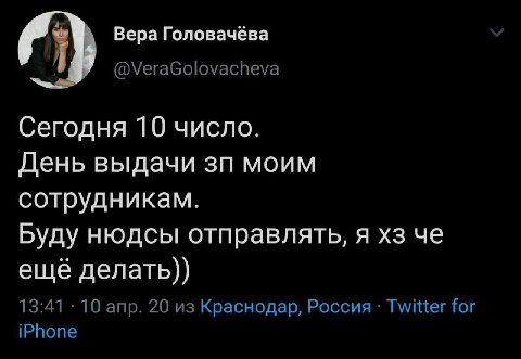 a Вера Головачёва i @VeraGolovacheva Сегодня 10 число. День выдачи моим сотрудникам. Буду нюдсы отправлять, я че ещё делать)) 13:41 10 апр. 20 из Краснодар, Россия Twitter for iPhone