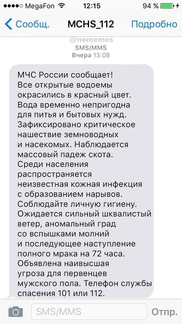 MegaFon 12:15 94 Сообщ. МСН$_112 Подробно SMS/MMS Вчера 13:08 МЧС России сообщает! Все открытые водоемы окрасились в красный цвет. Вода временно непригодна для питья и бытовых нужд. Зафиксировано крит