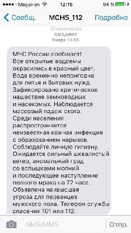 MegaFon 12:15 94 Сообщ. МСН$_112 Подробно SMS/MMS Вчера 13:08 МЧС России сообщает! Все открытые водоемы окрасились в красный цвет. Вода временно непригодна для питья и бытовых нужд. Зафиксировано крит