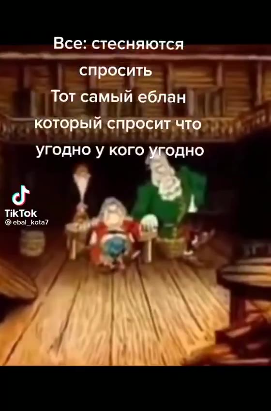 Все: стесняются спросить Тотбамый еблан Тот самый еблан | 1 котор итч ‚ Который спросит что,’ ^ угодно у кого угодно который cnpo: о — Тотсамый ‚еб, лан гг