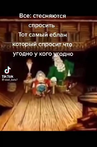 Все: стесняются спросить Тотбамый еблан Тот самый еблан | 1 котор итч ‚ Который спросит что,’ ^ угодно у кого угодно который cnpo: о — Тотсамый ‚еб, лан гг