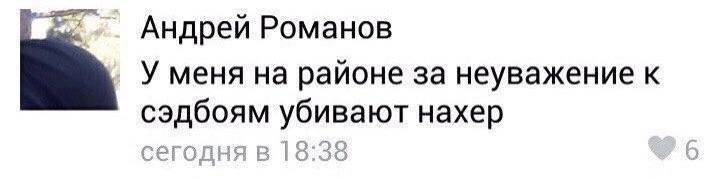 Андрей Романов У меня на районе за неуважение к сэдбоям убивают нахер сегодня в 13:30 6