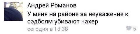 Андрей Романов У меня на районе за неуважение к сэдбоям убивают нахер сегодня в 13:30 6