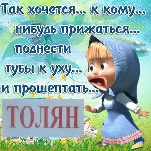 Так хочется... к нивудь прижаться... и Mpowentate.s