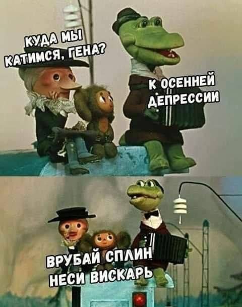 мы ГЕНА? к ОСЕННЕЙ ДЕПРЕССИИ ВРУБАЙ сплин HECH ВИСКАРЬ