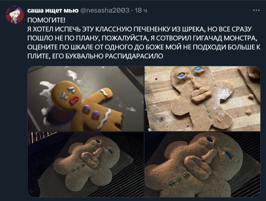 саша ищет мью ПОМОГИТЕ! Я ХОТЕЛ ИСПЕЧЬ ЭТУ КЛАССНУЮ ПЕЧЕНЕНКУ ИЗ ШРЕКА, НО ВСЕ СРАЗУ ПОШЛО НЕ ПО ПЛАНУ, ПОЖАЛУЙСТА, Я СОТВОРИЛ ГИГАЧАД МОНСТРА, ОЦЕНИТЕ ПО ШКАЛЕ ОТ ОДНОГО ДО БОЖЕ МОЙ НЕ ПОДХОДИ БОЛЬШЕ