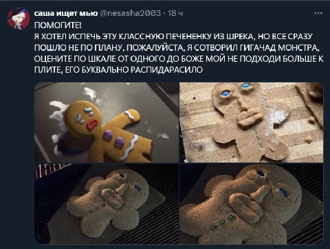 саша ищет мью ПОМОГИТЕ! Я ХОТЕЛ ИСПЕЧЬ ЭТУ КЛАССНУЮ ПЕЧЕНЕНКУ ИЗ ШРЕКА, НО ВСЕ СРАЗУ ПОШЛО НЕ ПО ПЛАНУ, ПОЖАЛУЙСТА, Я СОТВОРИЛ ГИГАЧАД МОНСТРА, ОЦЕНИТЕ ПО ШКАЛЕ ОТ ОДНОГО ДО БОЖЕ МОЙ НЕ ПОДХОДИ БОЛЬШЕ