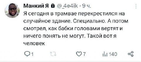 Манкийя 8, Я сегодня в трамвае перекрестился на случайное здание. Специально. А потом смотрел, как бабки головами вертят и ничего понять не могут. Такой вотя человек 140