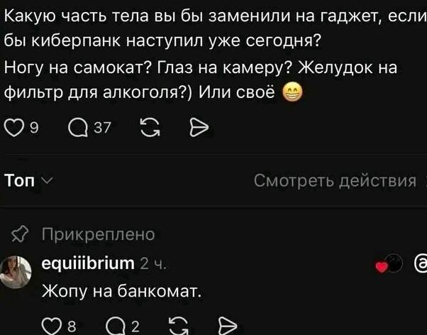 Какую часть тела вы бы заменили на Гаджет, если бы киберпанк наступил уже сегодня? Ногу на самокат? Глаз на камеру? Желудок на фильтр для алкоголя?) Или своё Топ Смотреть действия Прикреплено у 2 4 Жо