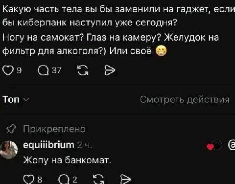 Какую часть тела вы бы заменили на Гаджет, если бы киберпанк наступил уже сегодня? Ногу на самокат? Глаз на камеру? Желудок на фильтр для алкоголя?) Или своё Топ Смотреть действия Прикреплено у 2 4 Жо