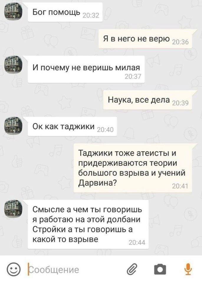 Бог помощь Я в него не верю И почему не веришь Наука, все дела как таджики Таджики тоже атеисты и придерживаются теории большого взрыва и учений Дарвина? Смысле а чем ты говоришь я работаю на этой дол