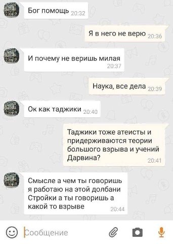 Бог помощь Я в него не верю И почему не веришь Наука, все дела как таджики Таджики тоже атеисты и придерживаются теории большого взрыва и учений Дарвина? Смысле а чем ты говоришь я работаю на этой дол