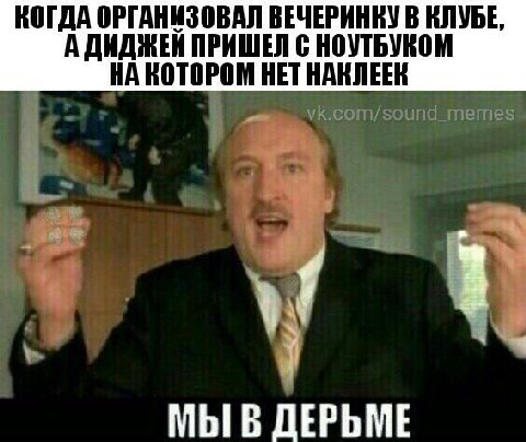 КОГДА ОРГАНИЗОВАЛ ВЕЧЕРИНКУ В КЛУБЕ, А ДИДЖЕЙ ПРИШЕЛ С НОУТБУКОМ НА КОТОРОМ НЕТ НАКЛЕЕК vk.com/sound_memes ДЕРЬМЕ