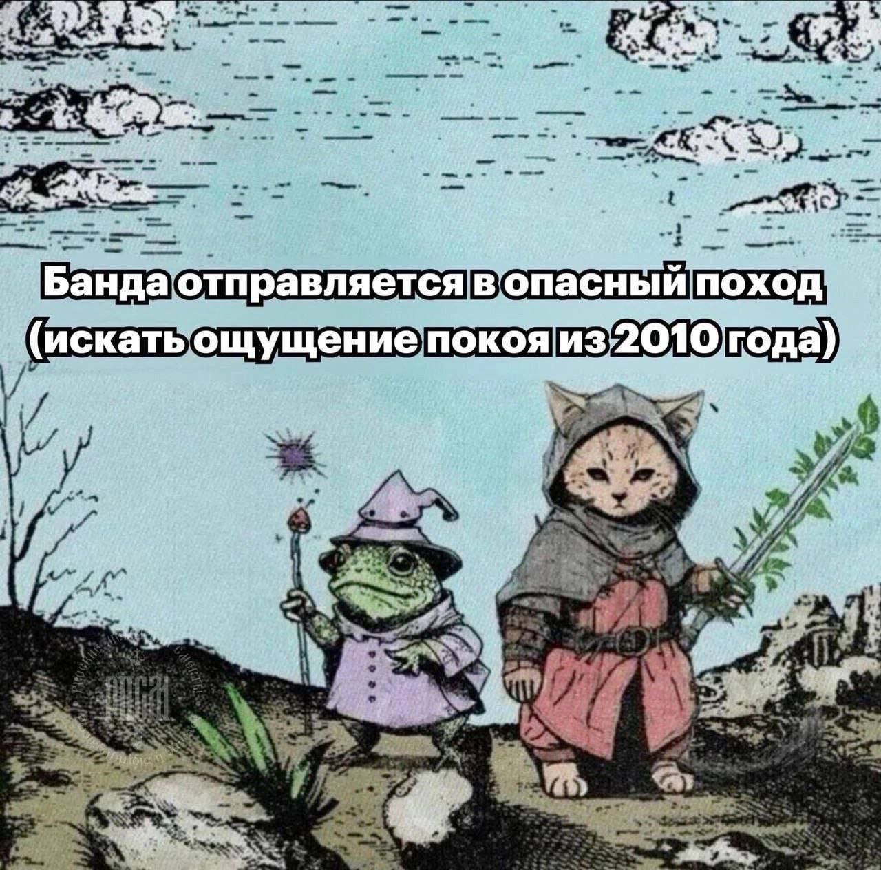 отправляется пасный (искать ощущение покояиз 2010 года