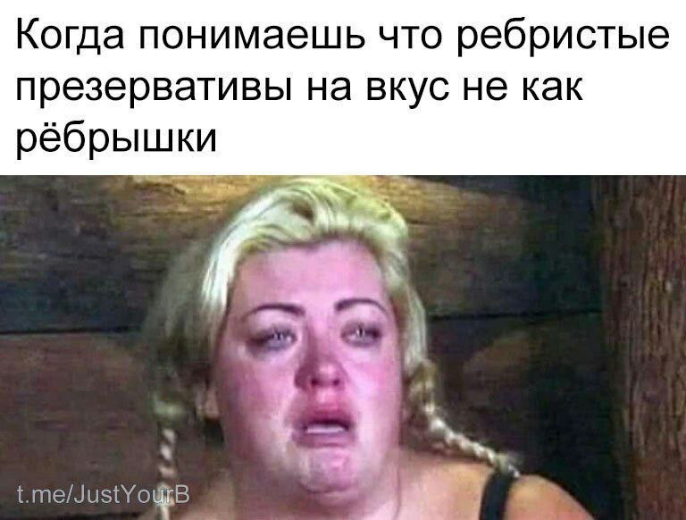 Когда понимаешь что ребристые презервативы на вкус не как рёбрышки in,