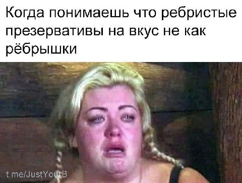 Когда понимаешь что ребристые презервативы на вкус не как рёбрышки in,