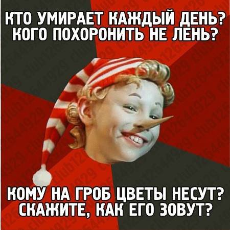 КТО УМИРАЕТ КАЖДЫЙ ДЕНЬ? КОГО ПОХОРОНИТЬ НЕ ЛЕНЬ? КОМУ НА ГРОБ ЦВЕТЫ НЕСУТ? СКАЖИТЕ, КАК ЕГО ЗОВУТ?