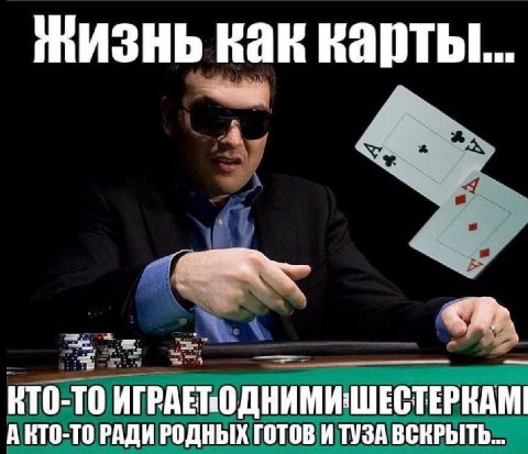 Жизнь как карты... КТО-ТО АНТО-ТО РАДИ РОДНЫХ ГОТОВ И ТУЗА