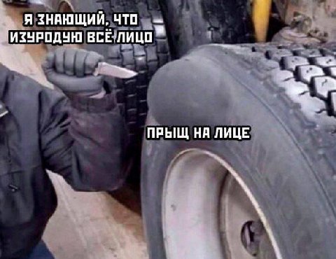 Я ЗНАЮЩИЙ, ЧТО 'ИЗУРОДУЮ ВСЁ.ЛИЦО ПРЫЩ НА ЛИЦЕ