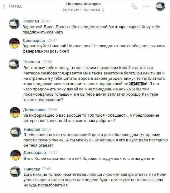 Назад Николаи Комаров Obi час назад Николаи Здраствуй Дило! Давно тебя не видел какой богатырь вырос! Хочу тебе предложить кое чего Диловаршо i Здравствуйте Николай Николаевич! Не ожидал от вас сообще